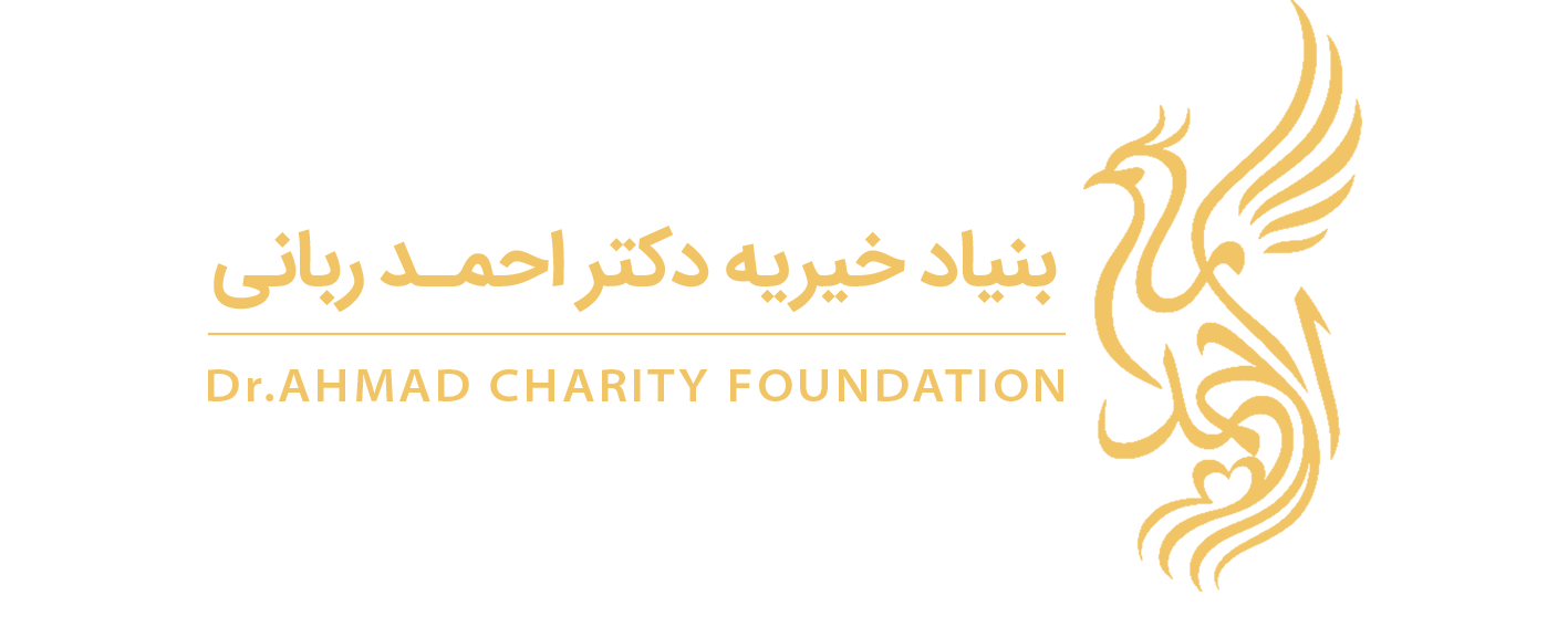 لوگو بنیاد خیریه دکتر احمد ربانی